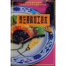 中等职业学校烹饪专业教育部规划教材:烹饪原料加工技术