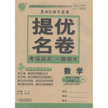 春雨名牌牛皮卷·提优名卷：数学（2年级上）（国标人教版）