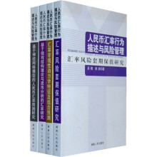 人民币汇率行为描述与风险管理(套装共4册)