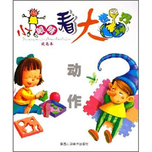 小眼睛看大世界：动作（提高本）