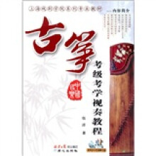 古筝考级考学视奏教程（附CD光盘1张）