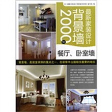 最新家装设计背景墙2000例：餐厅·卧室墙