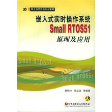 嵌入式实时操作系统Small RTOS51原理及应用（附CD-ROM光盘1张）