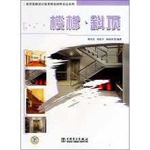 家居装修设计效果图及材料表达系列：楼梯·斜顶
