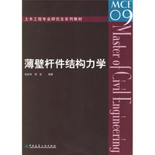 土木工程专业研究生系列教材：薄壁杆件结构力学
