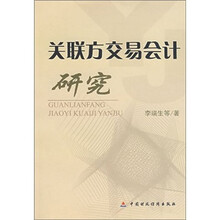 关联方交易会计研究