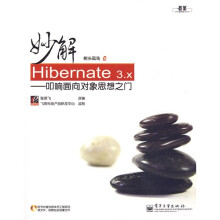 妙解Hibernate 3.x：叩响面向对象思想之门（附光盘1张）
