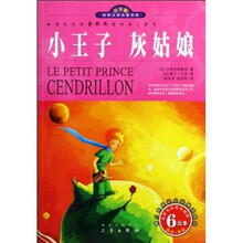 名家名译·世界文学名著宝库:小王子灰姑娘(双色插图青少版)