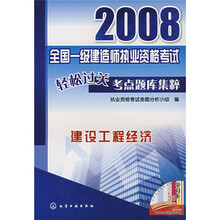 2008全国一级建造师执业资格考试轻松过关考点题库集粹：建设工程经济