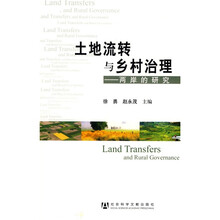 土地流转与乡村治理:两岸的研究