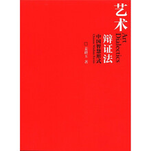 艺术辩证法：中国智慧形式