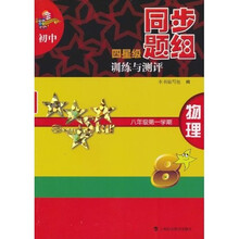 初中四星级同步题组训练与测评:物理(8年级第1学期)