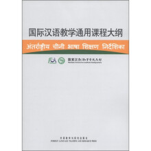 国际汉语教学通用课程大纲(印地语、汉语对照)