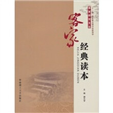 客家经典读本
