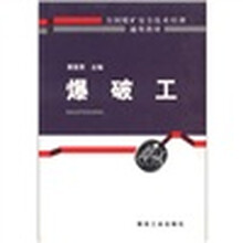 爆破工（全国煤矿安全技术培训通用教材）