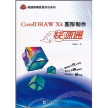 CorelDRAW X4图形制作快速通
