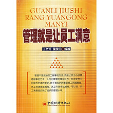 管理就是让员工满意