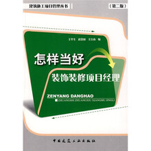 怎样当好装饰装修项目经理（第2版）