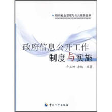 政府信息公开工作制度与实施
