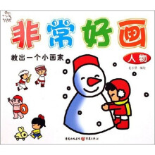 非常好画：人物