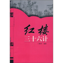 红楼三十六计