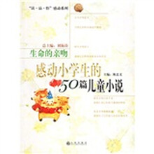 生命的亲吻：感动小学生的50篇儿童小说