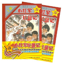 小红军长征记（套装上下册）