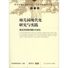 幼儿园现代化研究与实践：黄岛学前教育模式与特色