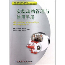 实验动物管理与使用手册