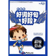 新概念作文超级范本:小学生好词好句好段
