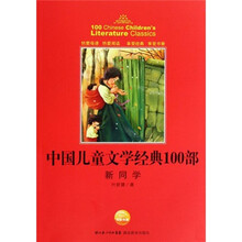中国儿童文学经典100部:新同学