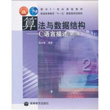 算法与数据结构:C语言描述(第2版)