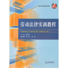 劳动法律实训教程