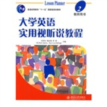 普通高等教育“十一五”国家级规划教材：大学英语实用视听说教程2教师用书（附光盘1张）