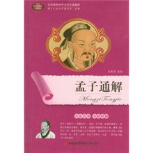 全面展现世界文学名著精粹：孟子通解