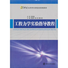 工程力学实验指导教程