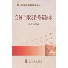 党员干部党性修养读本