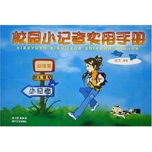 校园小记者实用手册