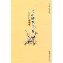 文心雕龙品鉴(插图本)