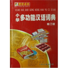 小学多功能汉语词典(修订版)