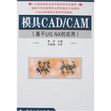 21世纪高等职业教育规划教材·模具CAD/CAM：基于UG NX的应用（附光盘）