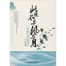 此恨不关风与月:穿越历史的帅哥们