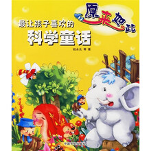 最让孩子喜欢的科学童话：原来如此