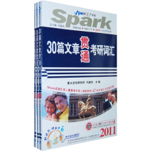 星火英语系列图书：2011年30篇文章贯通考研词汇（套装共3册）（附带字幕的MP3光盘1张）
