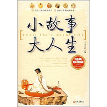 小故事 大人生（经典珍藏版）