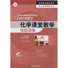 教师教育精品教材：化学课堂教学技能训练（附光盘）