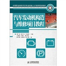 汽车发动机构造与维修项目教程