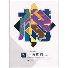 西南交通大学“323实验室工程”系列教材：设计基础之平面构成