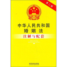 中华人民共和国婚姻法注解与配套(第2版)