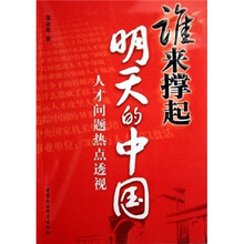 谁来撑起明天的中国：人才问题热点透视